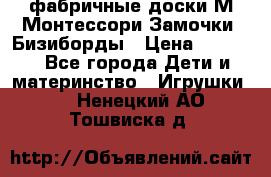 фабричные доски М.Монтессори Замочки, Бизиборды › Цена ­ 1 055 - Все города Дети и материнство » Игрушки   . Ненецкий АО,Тошвиска д.